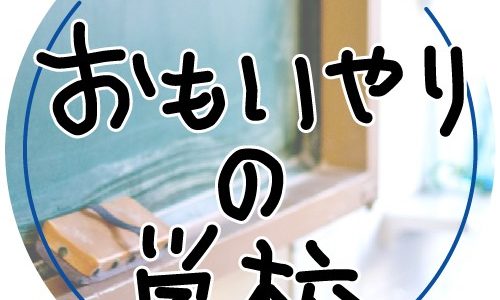 おもいやりの学校in滋賀2019-1
