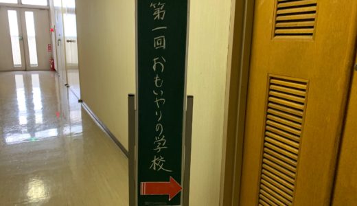 第1回 おもいやりの学校in滋賀
