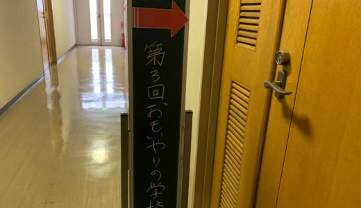 第3回 おもいやりの学校 in 滋賀