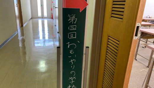第4回 おもいやりの学校in滋賀